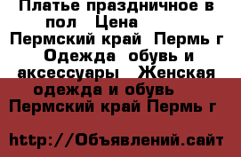 Платье праздничное в пол › Цена ­ 700 - Пермский край, Пермь г. Одежда, обувь и аксессуары » Женская одежда и обувь   . Пермский край,Пермь г.